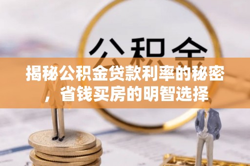 宁强揭秘公积金贷款利率的秘密，省钱买房的明智选择