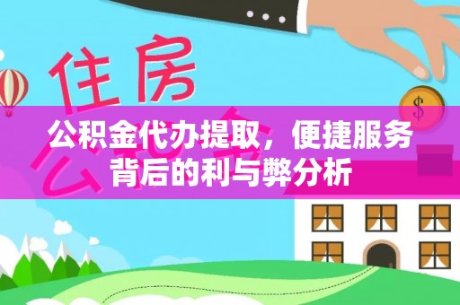 宁强公积金代办提取，便捷服务背后的利与弊分析