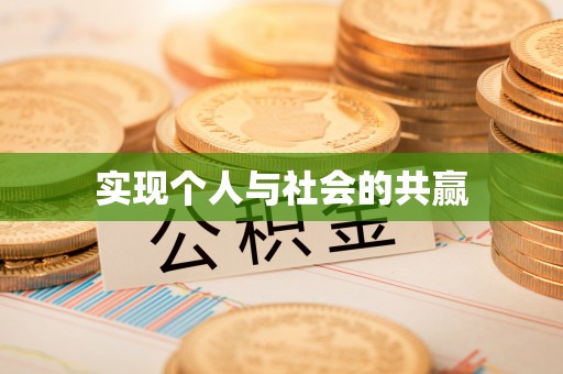 宁强实现个人与社会的共赢