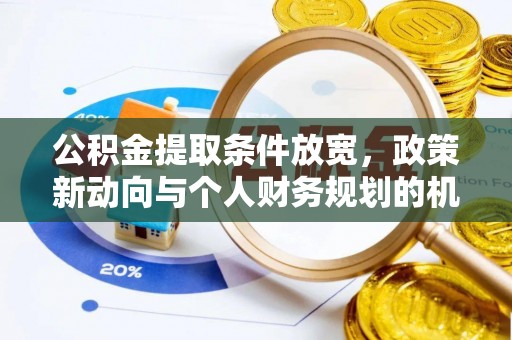 宁强公积金提取条件放宽，政策新动向与个人财务规划的机遇