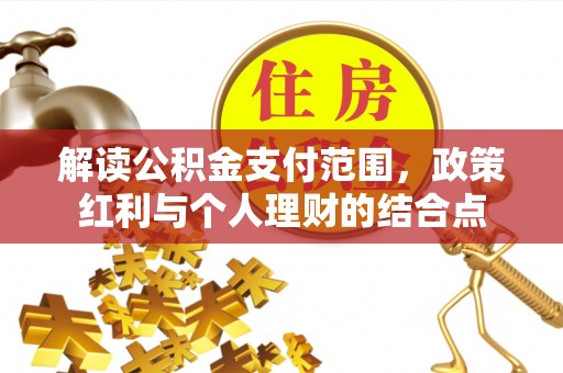 宁强解读公积金支付范围，政策红利与个人理财的结合点