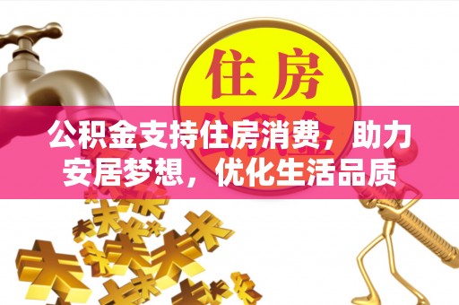 宁强公积金支持住房消费，助力安居梦想，优化生活品质