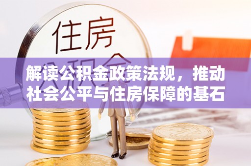 宁强解读公积金政策法规，推动社会公平与住房保障的基石