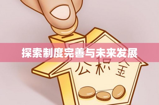 宁强探索制度完善与未来发展