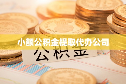 宁强小额公积金提取代办公司