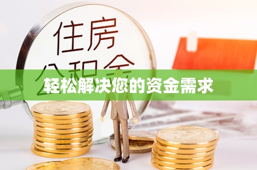 宁强轻松解决您的资金需求