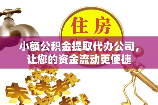 宁强小额公积金提取代办公司，让您的资金流动更便捷