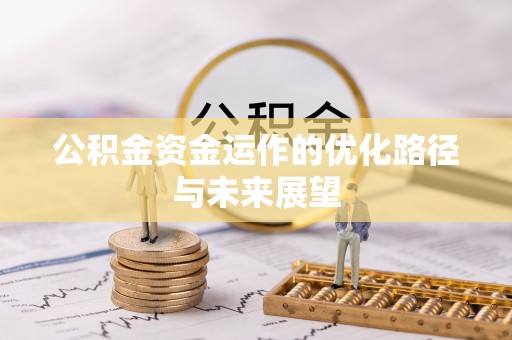 宁强公积金资金运作的优化路径与未来展望