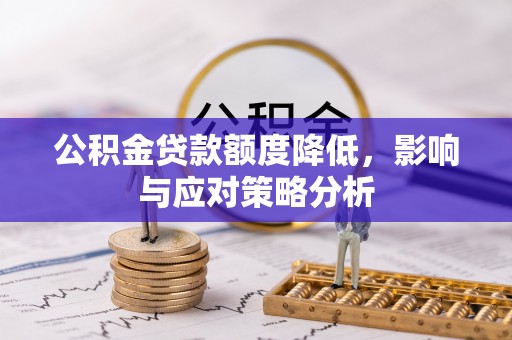 宁强公积金贷款额度降低，影响与应对策略分析