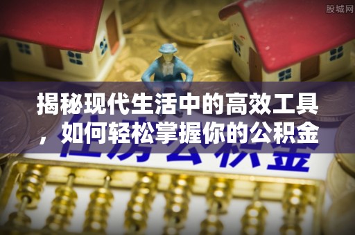 宁强揭秘现代生活中的高效工具，如何轻松掌握你的公积金查询方式