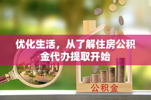 宁强优化生活，从了解住房公积金代办提取开始