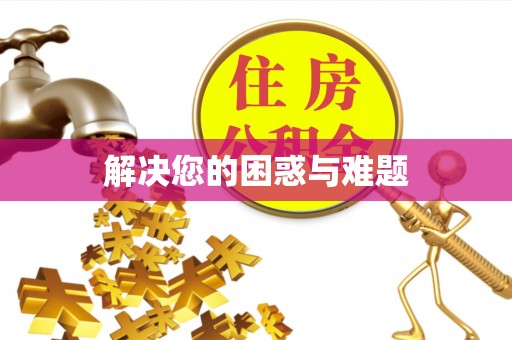 宁强解决您的困惑与难题