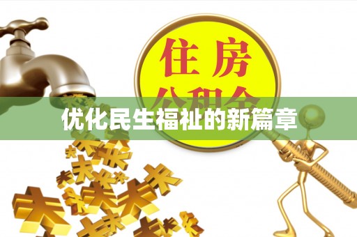 宁强优化民生福祉的新篇章