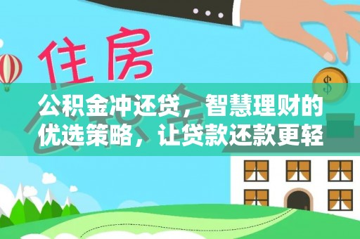 宁强公积金冲还贷，智慧理财的优选策略，让贷款还款更轻松