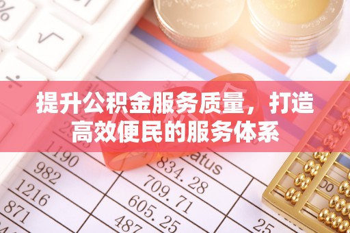 宁强提升公积金服务质量，打造高效便民的服务体系