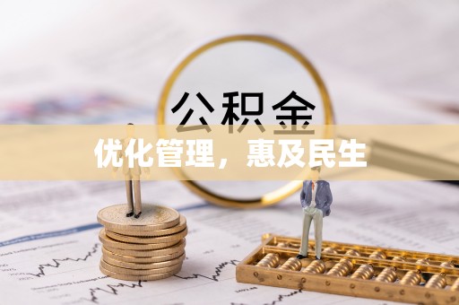 宁强优化管理，惠及民生
