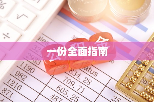 宁强一份全面指南
