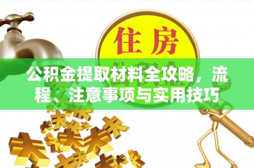 宁强公积金提取材料全攻略，流程、注意事项与实用技巧