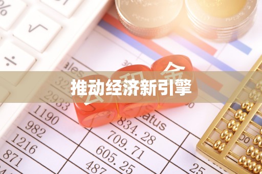 宁强推动经济新引擎