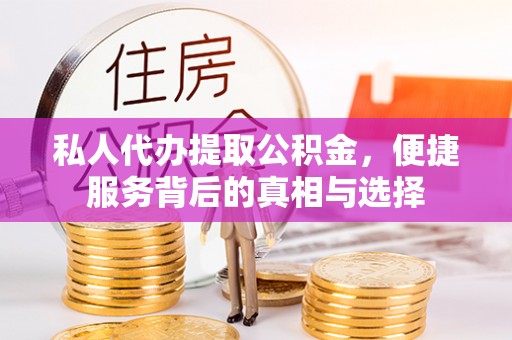 宁强私人代办提取公积金，便捷服务背后的真相与选择