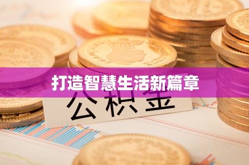 宁强打造智慧生活新篇章