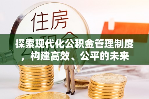 宁强探索现代化公积金管理制度，构建高效、公平的未来
