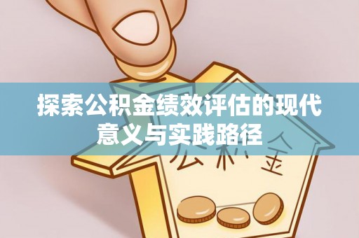 宁强探索公积金绩效评估的现代意义与实践路径