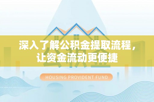 宁强深入了解公积金提取流程，让资金流动更便捷