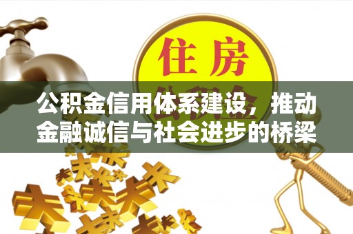 宁强公积金信用体系建设，推动金融诚信与社会进步的桥梁