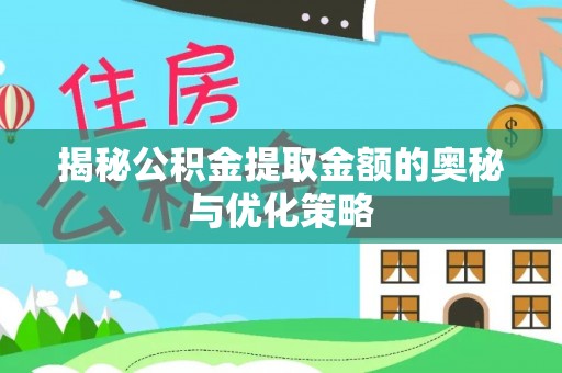 宁强揭秘公积金提取金额的奥秘与优化策略