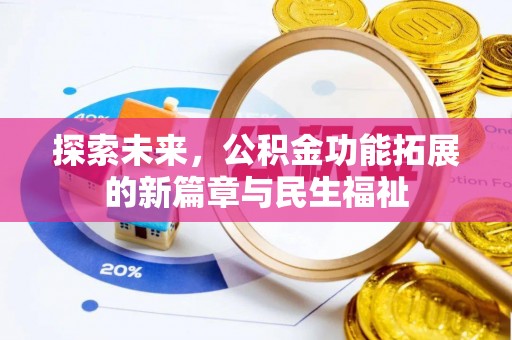 宁强探索未来，公积金功能拓展的新篇章与民生福祉