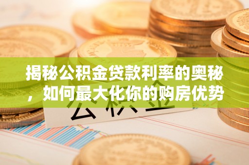 宁强揭秘公积金贷款利率的奥秘，如何最大化你的购房优势
