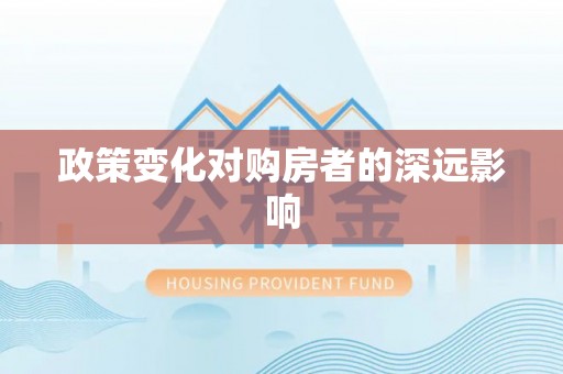 宁强政策变化对购房者的深远影响