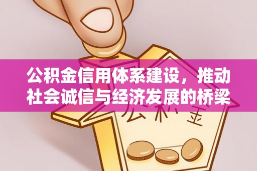 宁强公积金信用体系建设，推动社会诚信与经济发展的桥梁