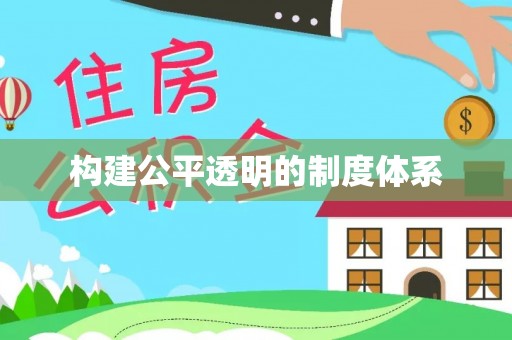 宁强构建公平透明的制度体系