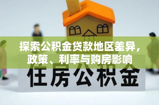 宁强探索公积金贷款地区差异，政策、利率与购房影响