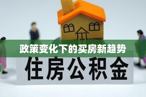 宁强政策变化下的买房新趋势
