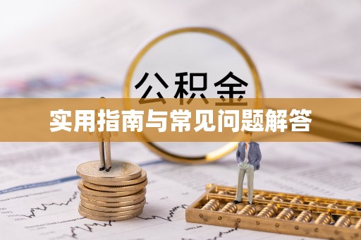 宁强实用指南与常见问题解答