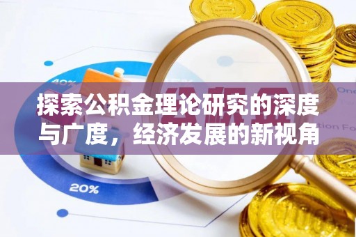 宁强探索公积金理论研究的深度与广度，经济发展的新视角
