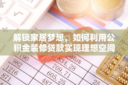 宁强解锁家居梦想，如何利用公积金装修贷款实现理想空间