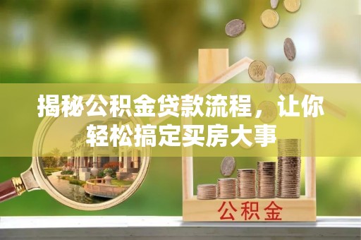宁强揭秘公积金贷款流程，让你轻松搞定买房大事