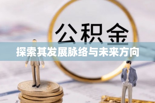 宁强探索其发展脉络与未来方向