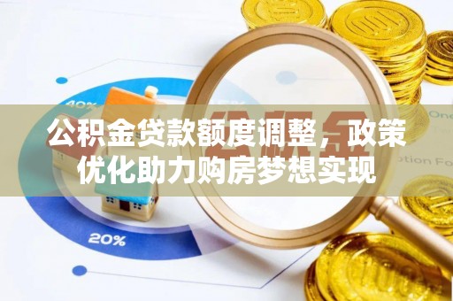宁强公积金贷款额度调整，政策优化助力购房梦想实现