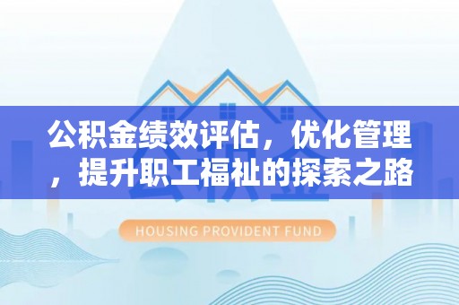 宁强公积金绩效评估，优化管理，提升职工福祉的探索之路