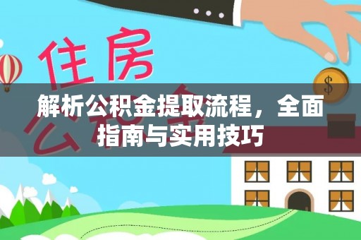 宁强解析公积金提取流程，全面指南与实用技巧