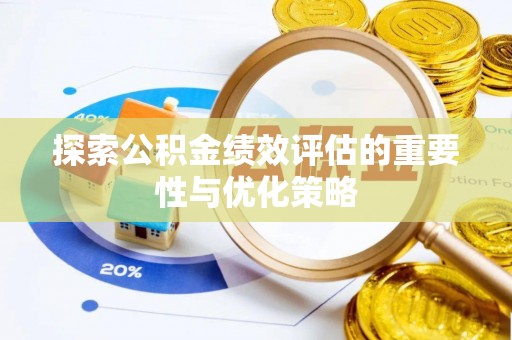 宁强探索公积金绩效评估的重要性与优化策略