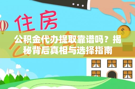 宁强公积金代办提取靠谱吗？揭秘背后真相与选择指南
