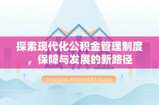 宁强探索现代化公积金管理制度，保障与发展的新路径