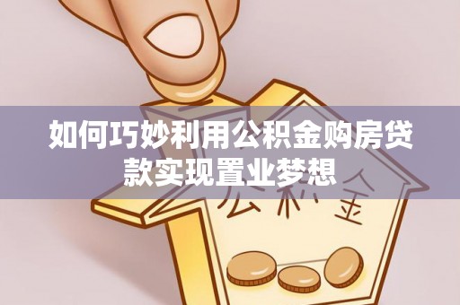 宁强如何巧妙利用公积金购房贷款实现置业梦想