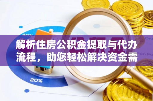 宁强解析住房公积金提取与代办流程，助您轻松解决资金需求